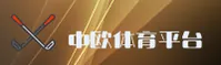 【官网】中欧体育官方登录入口 - 2026新版