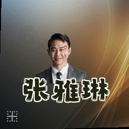 张雅琳